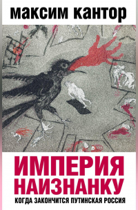 Империя наизнанку. Когда закончится путинская Россия