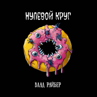 Влад Райбер - Нулевой круг