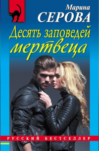 Десять заповедей мертвеца