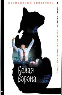 Белая ворона