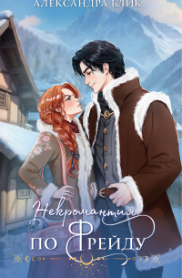 Некромантия по Фрейду