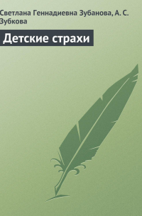  - Детские страхи