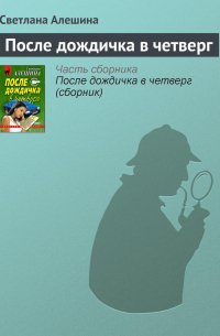 После дождичка в четверг