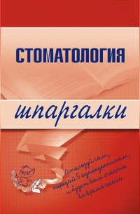  - Стоматология