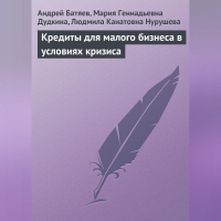  - Кредиты для малого бизнеса в условиях кризиса