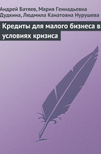 Кредиты для малого бизнеса в условиях кризиса