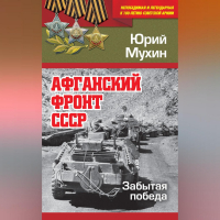 Юрий Мухин - Афганский фронт СССР. Забытая победа