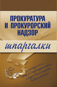 Прокуратура и прокурорский надзор