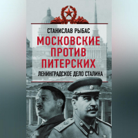 Святослав Рыбас - Московские против питерских. Ленинградское дело Сталина