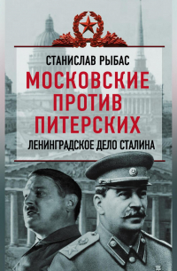 Московские против питерских. Ленинградское дело Сталина