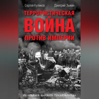  - Террористическая война против империи. Из архивов царского правительства