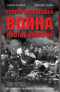  - Террористическая война против империи. Из архивов царского правительства