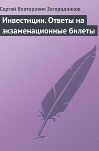 С. В. Загородников - Инвестиции. Ответы на экзаменационные билеты