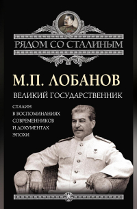 Великий государственник. Сталин в воспоминаниях современников и документах эпохи