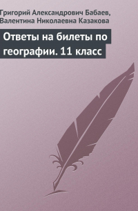 Ответы на билеты по географии. 11 класс