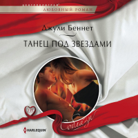 Джули Беннет - Танец под звездами