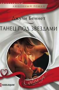 Джули Беннет - Танец под звездами