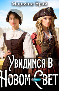 Увидимся в Новом Свете