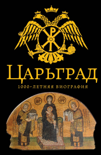 Царьград. 1000 лет величия
