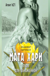 Владимир Зырянцев - Мата Хари. Пуля для обнаженной