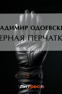 Черная перчатка