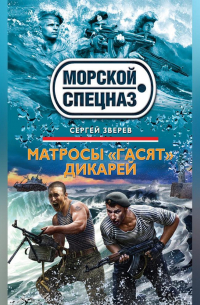 Матросы «гасят» дикарей