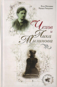  - Чехов и Лика Мизинова