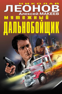 Мятежный дальнобойщик