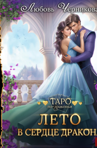 Лето в сердце дракона