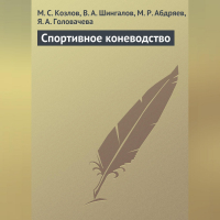  - Спортивное коневодство
