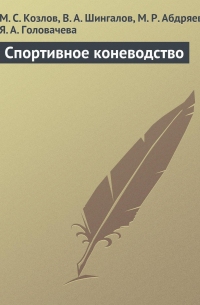  - Спортивное коневодство