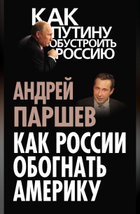 Как России обогнать Америку
