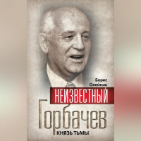  - Неизвестный Горбачев. Князь тьмы (сборник)