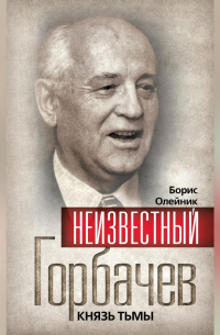  - Неизвестный Горбачев. Князь тьмы (сборник)