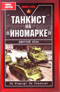 Танкист на «иномарке»