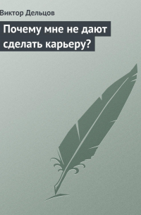 Виктор Дельцов - Почему мне не дают сделать карьеру?