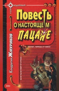Кондратий Жмуриков - Повесть о настоящем пацане
