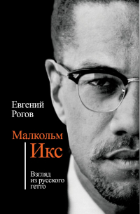 Малкольм Икс. Взгляд из русского гетто