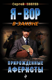 Прирожденные аферисты