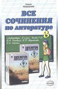 Все сочинения по литературе за 8 класс