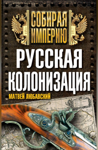 Матвей Любавский - Русская колонизация