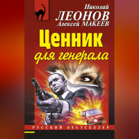 Николай Леонов, Алексей Макеев  - Ценник для генерала