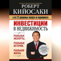 Роберт Кийосаки - Инвестиции в недвижимость