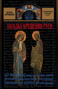Загадка крещения Руси