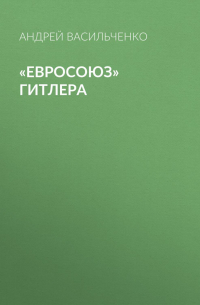 «Евросоюз» Гитлера