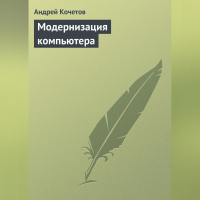  - Модернизация компьютера