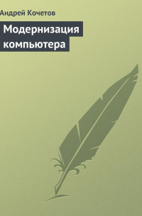  - Модернизация компьютера