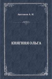 Александр Антонов - Княгиня Ольга