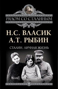  - Сталин. Личная жизнь (сборник)