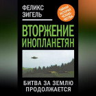 Феликс Зигель - Вторжение инопланетян. Битва за Землю продолжается